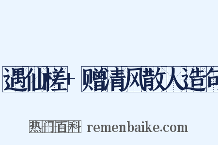 遇仙槎+赠清风散人造句是什么意思的图片